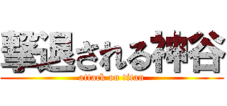 撃退される神谷 (attack on titan)