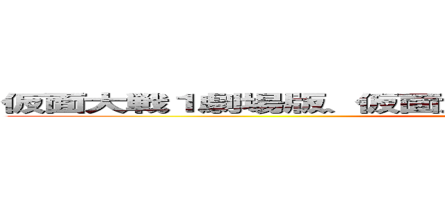 仮面大戦１劇場版、仮面大戦２劇場版仮面大戦３劇場版 ()
