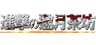 進撃の邀月茶坊 (attack on yyteahouse)