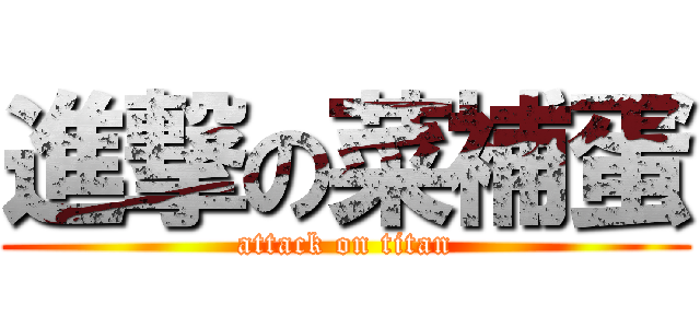 進撃の菜補蛋 (attack on titan)
