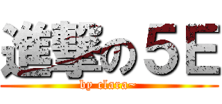 進撃の５Ｅ (by clara~)