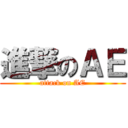 進撃のＡＥ (attack on AE)