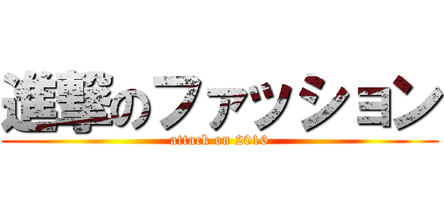 進撃のファッション (attack on 2016)