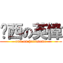 傻西の英偉 (on9 on handsome)