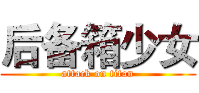 后备箱少女 (attack on titan)