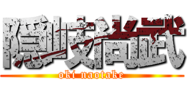 隠岐尚武 (oki naotake)