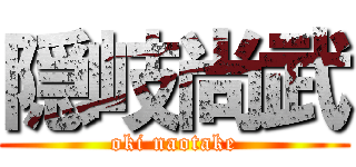 隠岐尚武 (oki naotake)