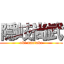 隠岐尚武 (oki naotake)