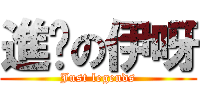 進擊の伊呀 (Just legends)