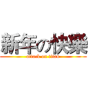 新年の快樂 (attack on titan)