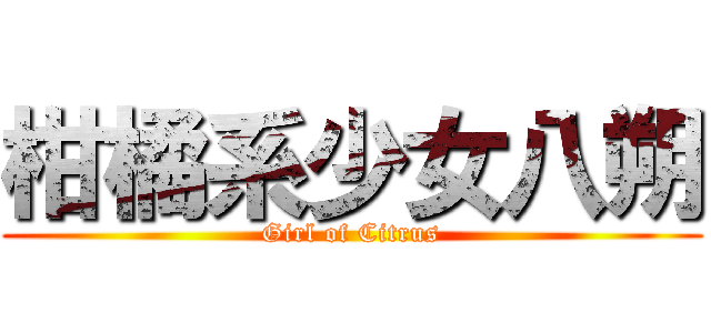 柑橘系少女八朔 (Girl of Citrus)