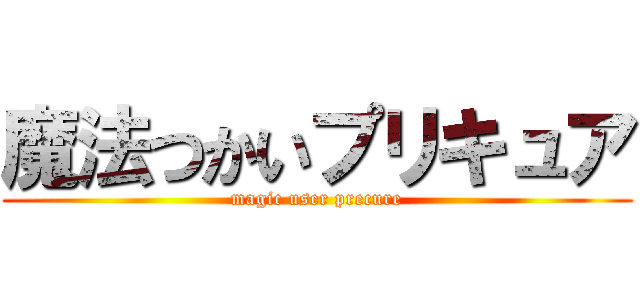 魔法つかいプリキュア (magic user precure)