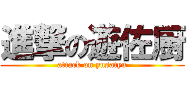 進撃の遊佐厨 (attack on yusatyu)