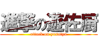 進撃の遊佐厨 (attack on yusatyu)