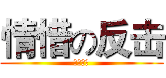 情惜の反击 (情惜限定)