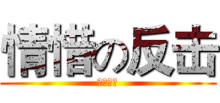 情惜の反击 (情惜限定)
