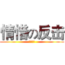情惜の反击 (情惜限定)