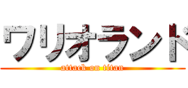 ワリオランド (attack on titan)