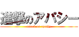 進撃のアパシー (attack on apathy)
