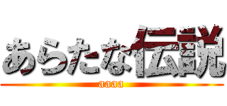 あらたな伝説 (aaaa)