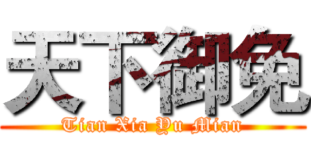 天下御免 (Tian Xia Yu Mian)
