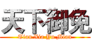 天下御免 (Tian Xia Yu Mian)