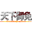 天下御免 (Tian Xia Yu Mian)