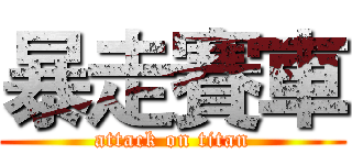 暴走賽車 (attack on titan)
