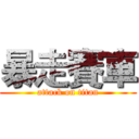 暴走賽車 (attack on titan)