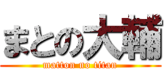 まとの大輔 (matton no titan)