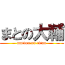 まとの大輔 (matton no titan)