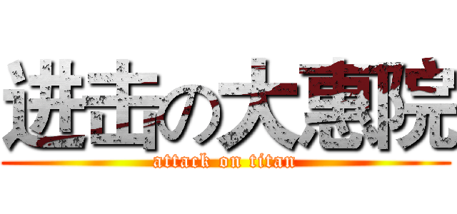 进击の大惠院 (attack on titan)