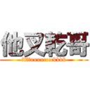 他叉乾哥 (ffffuuuucccckkkk)