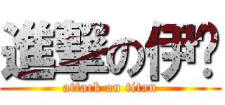 進撃の伊桦 (attack on titan)