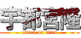 宇都宮隆 (attack on titan)
