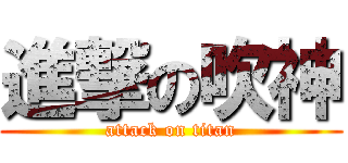 進撃の吹神 (attack on titan)