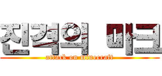 진격의 마크 (attack on minecraft)