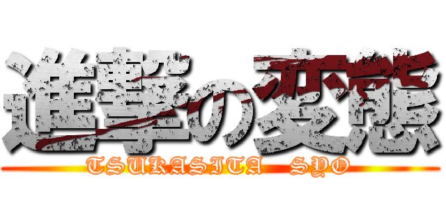 進撃の変態 (TSUKASITA   SYO)