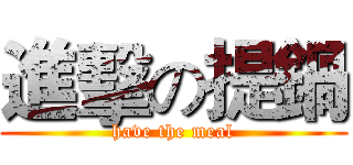 進擊の提鍋 (have the meal)