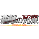 進撃の死東 (attack on tony)