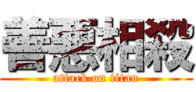 善悪相殺 (attack on titan)
