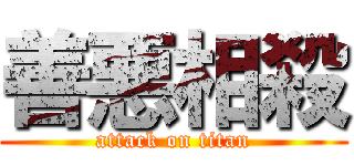 善悪相殺 (attack on titan)