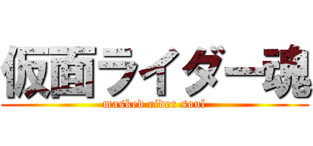 仮面ライダー魂 (masked rider soul)