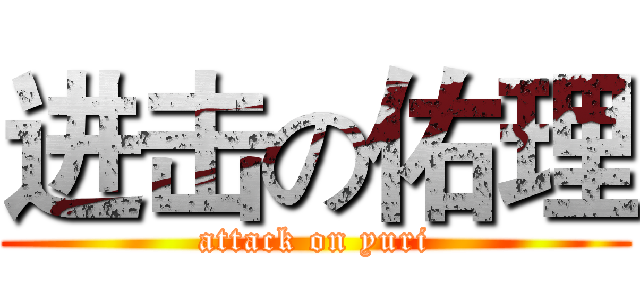进击の佑理 (attack on yuri)