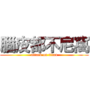 腦皮都不尼窩 (attack on titan)