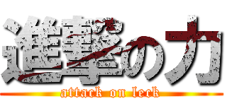 進撃の力 (attack on leck)