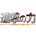 進撃の力 (attack on leck)