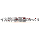 イカ界自称最速のゆっくり (Maincraft)