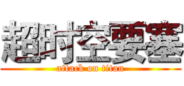 超时空要塞 (attack on titan)