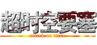 超时空要塞 (attack on titan)